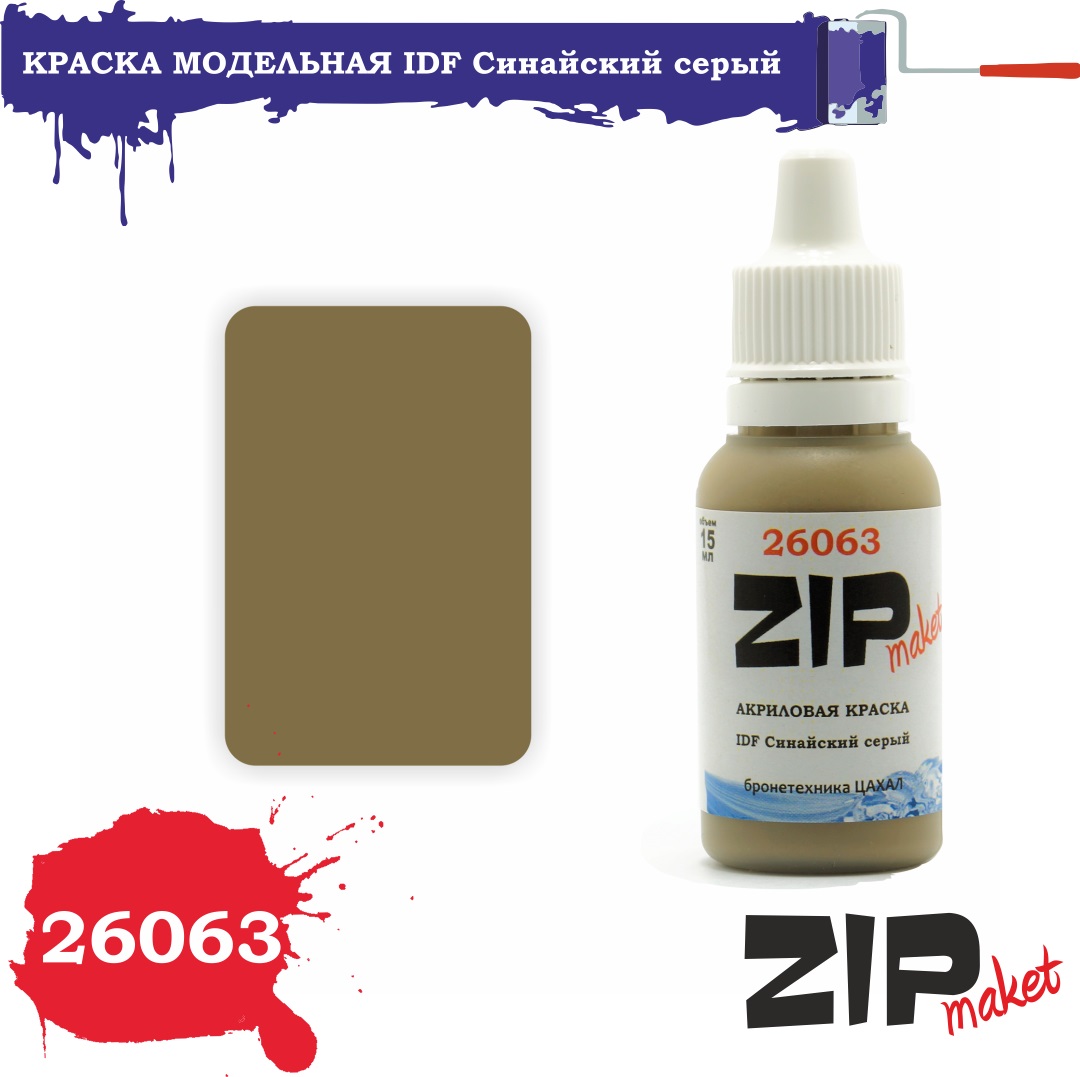 26063  краска  IDF Синайский серый