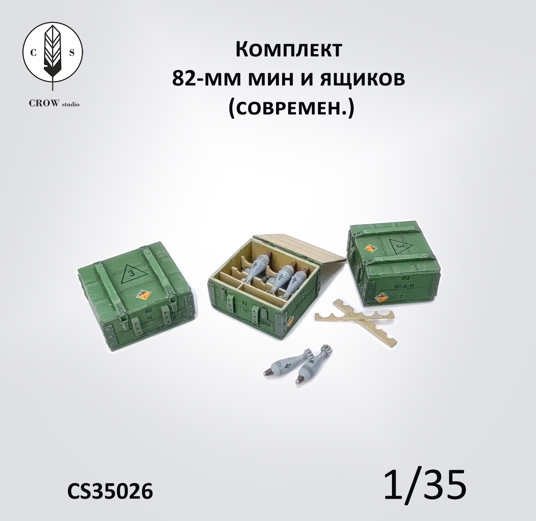 CS35026  наборы для диорам  Комплект 82-мм мин и ящиков (современ)  (1:35)