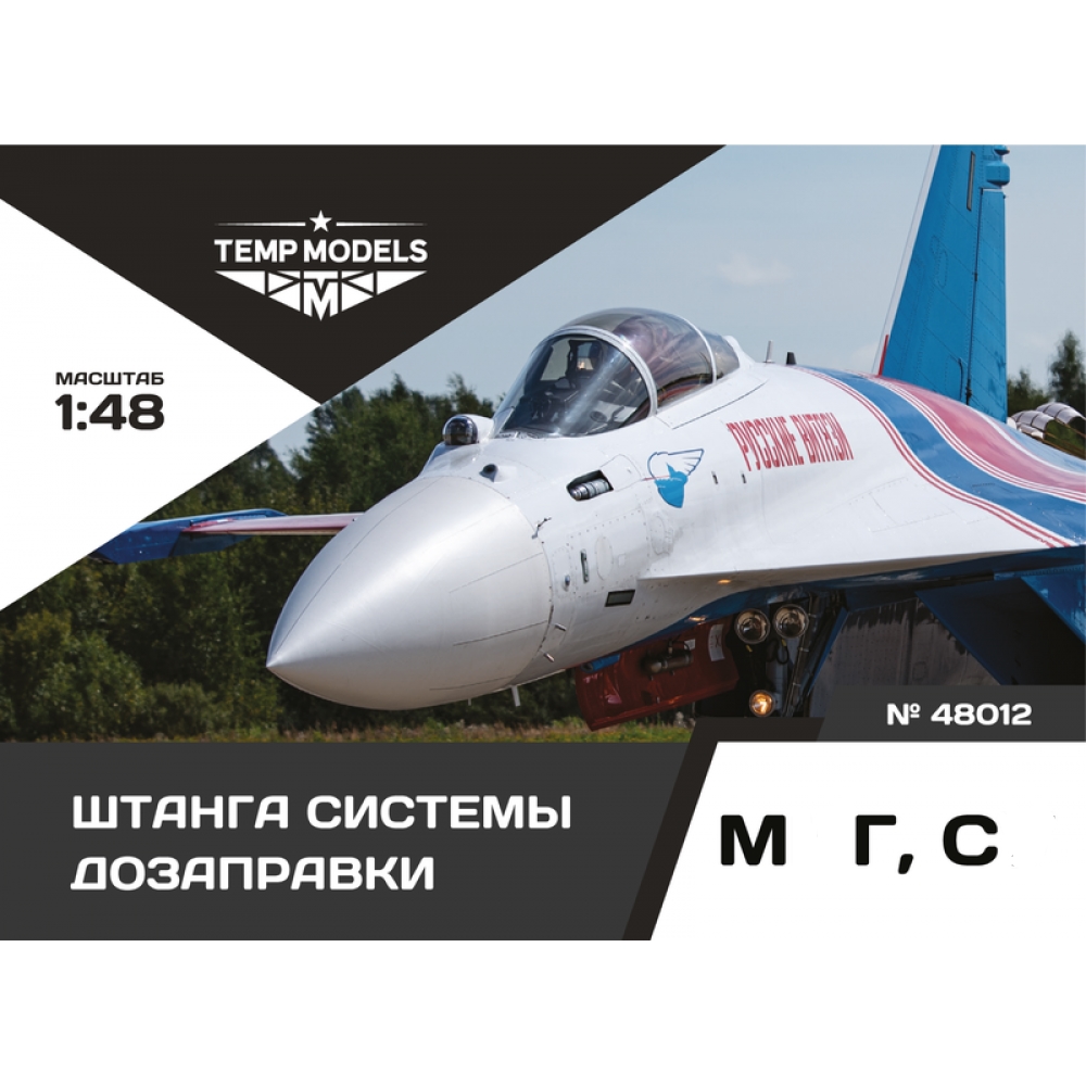 48012  дополнения из смолы  Штанга системы дозаправки ОКБ Сухого, М&Г  (1:48)