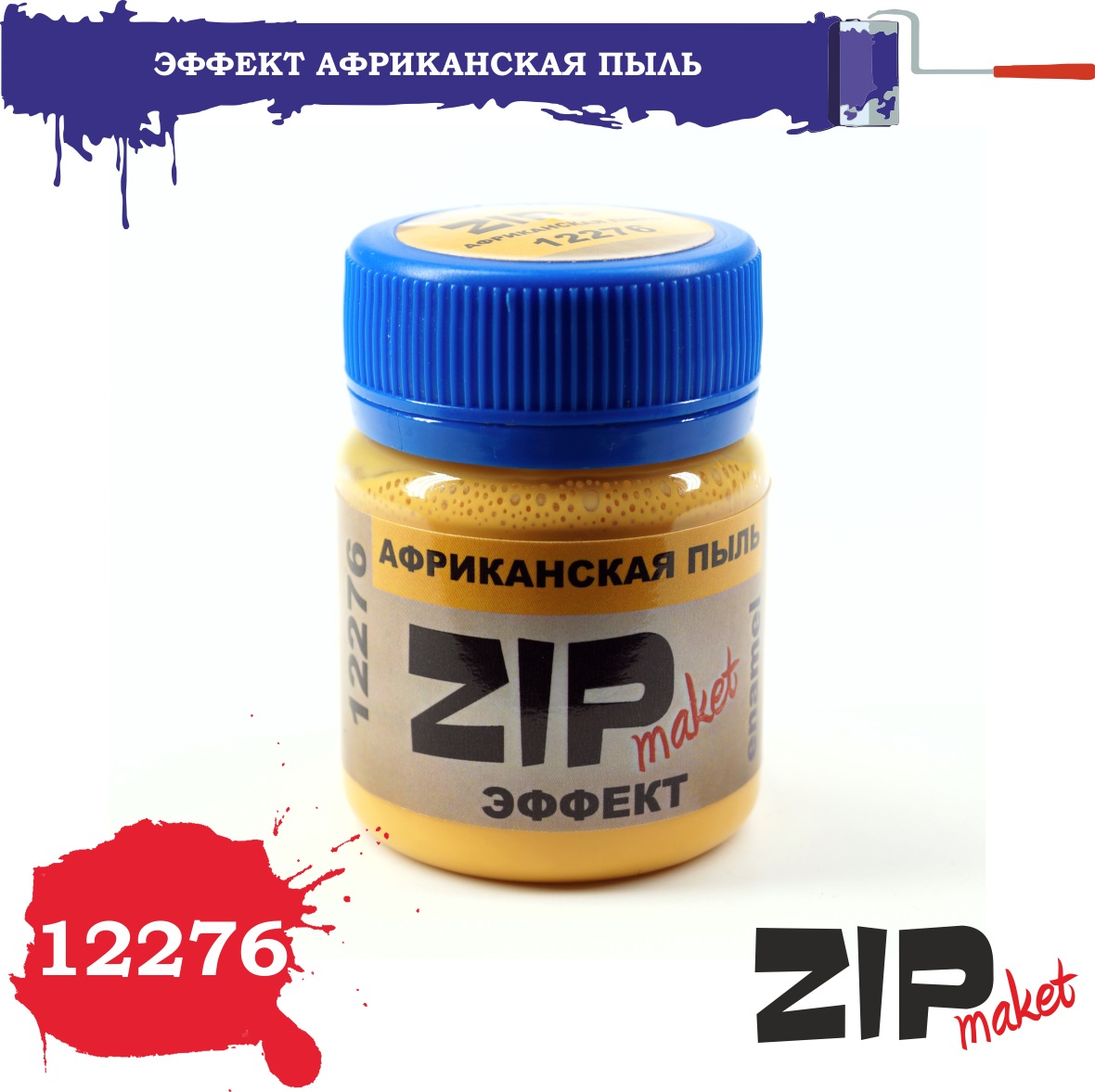 12276  нанесение эффектов  Африканская пыль