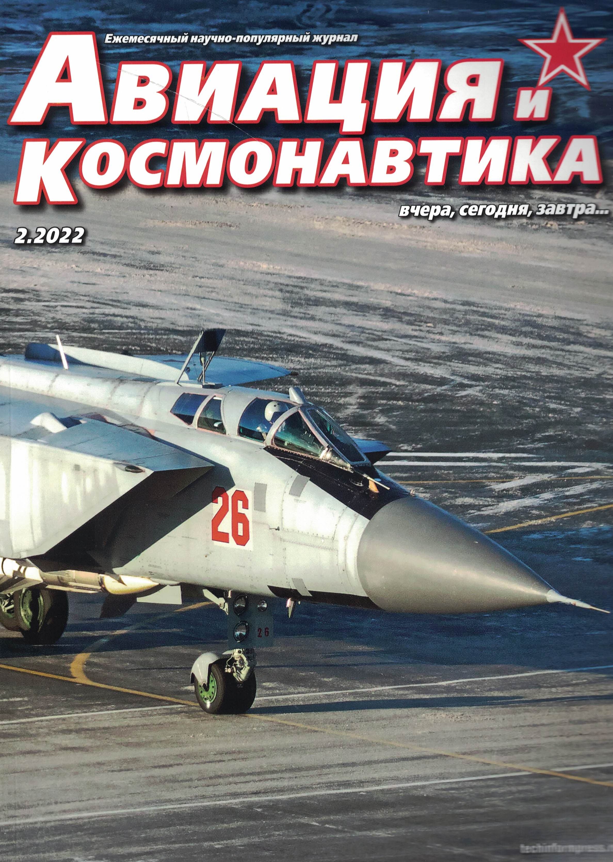 5110296  Авиация и Космонавтика вчера, сегодня, завтра № 2/2022