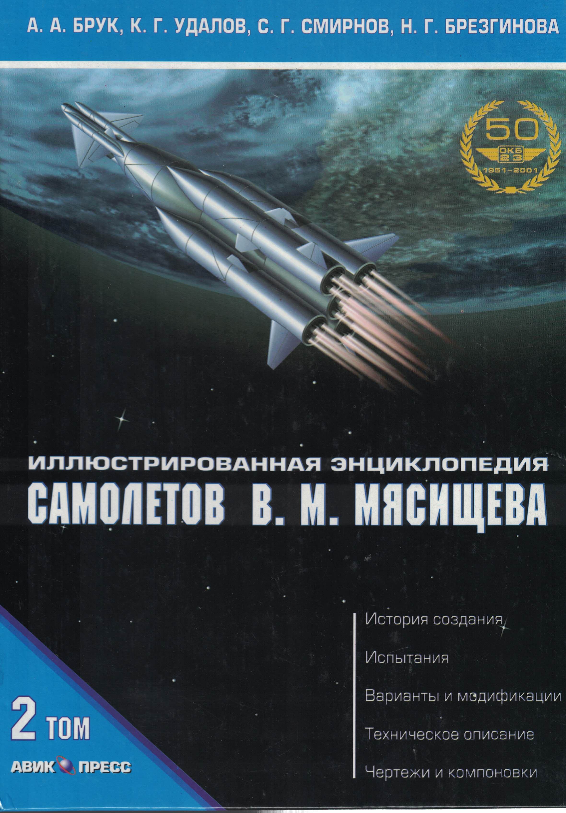 5050040  Брук А.А.  Иллюстрированная энциклопедия самолетов В.М. Мясищева т.2 ч.1