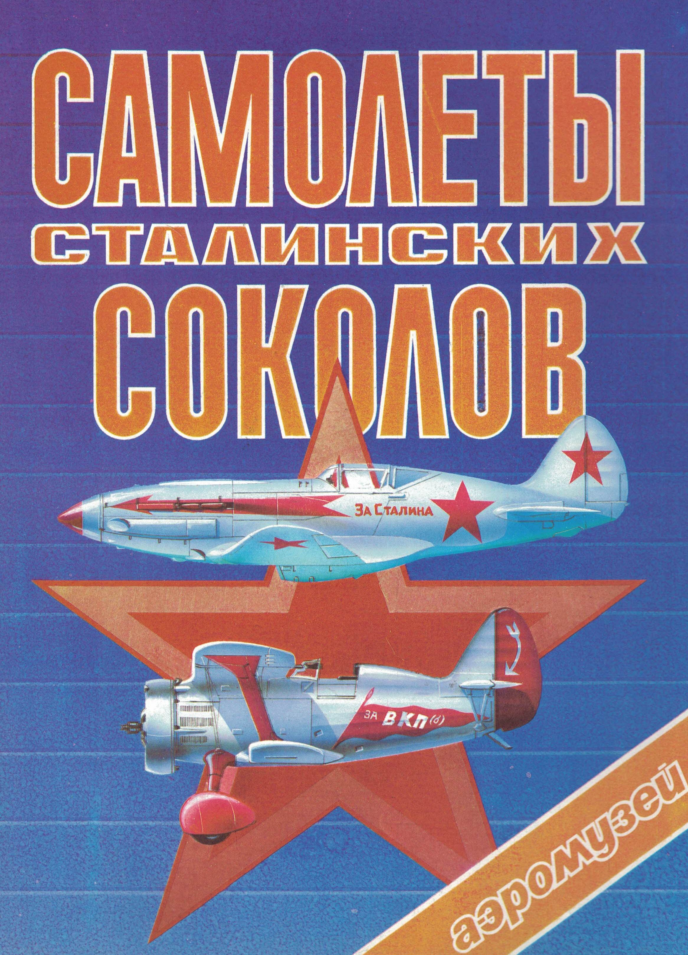 5010147  Косминков К.Ю.  Самолеты Сталинских соколов