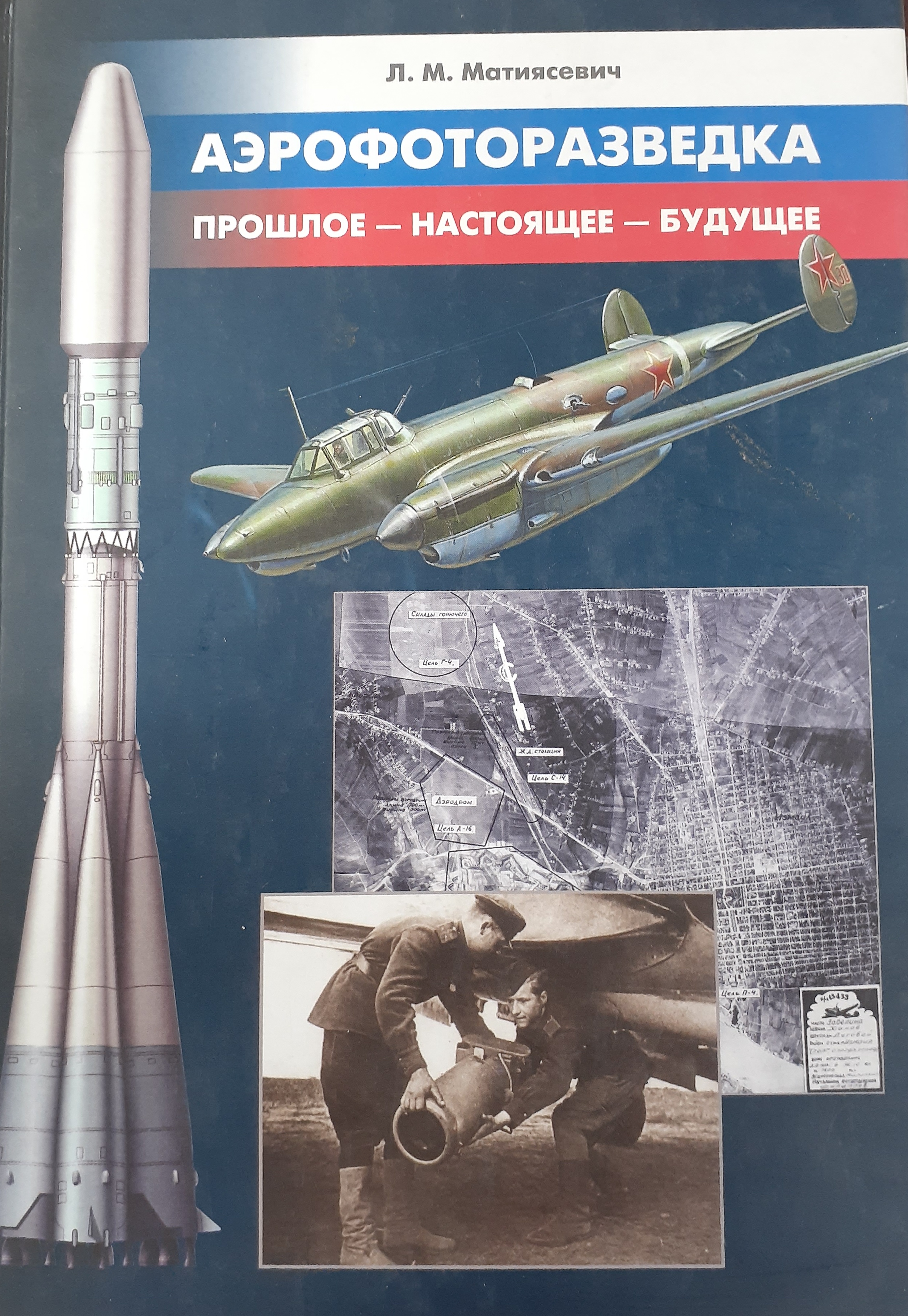 5010099  Матиясевич Л.М.  Аэрофоторазведка