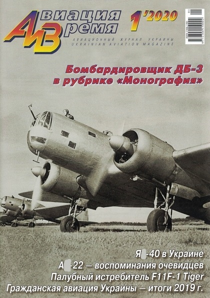 5110029  Авиация и время Журнал № 1/2020