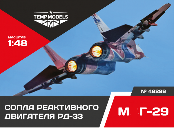48298  дополнения из смолы  Сопла реактивного двигателя РД-33 на М&Г-29  (1:48)