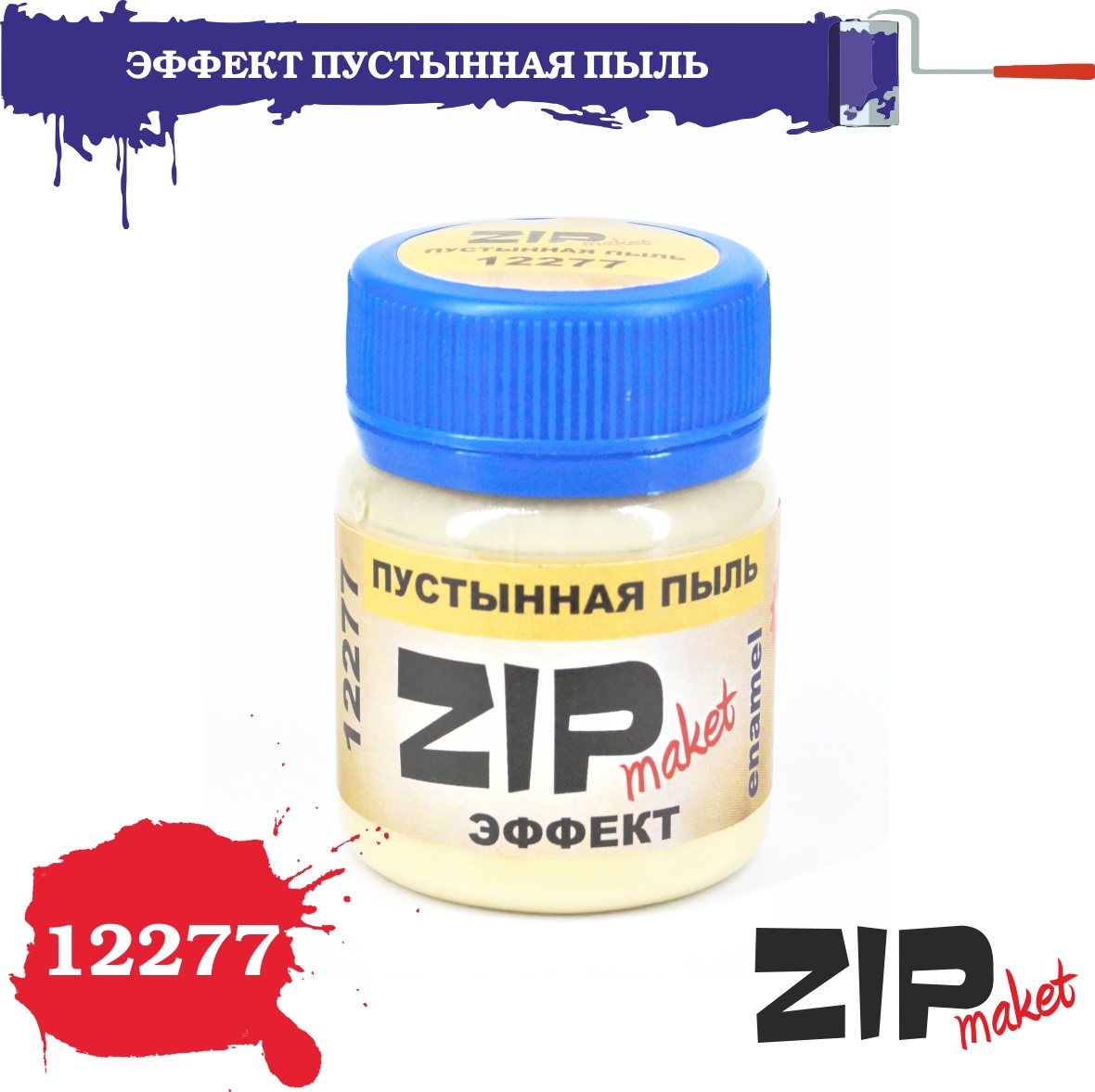 12277  нанесение эффектов  Пустынная пыль