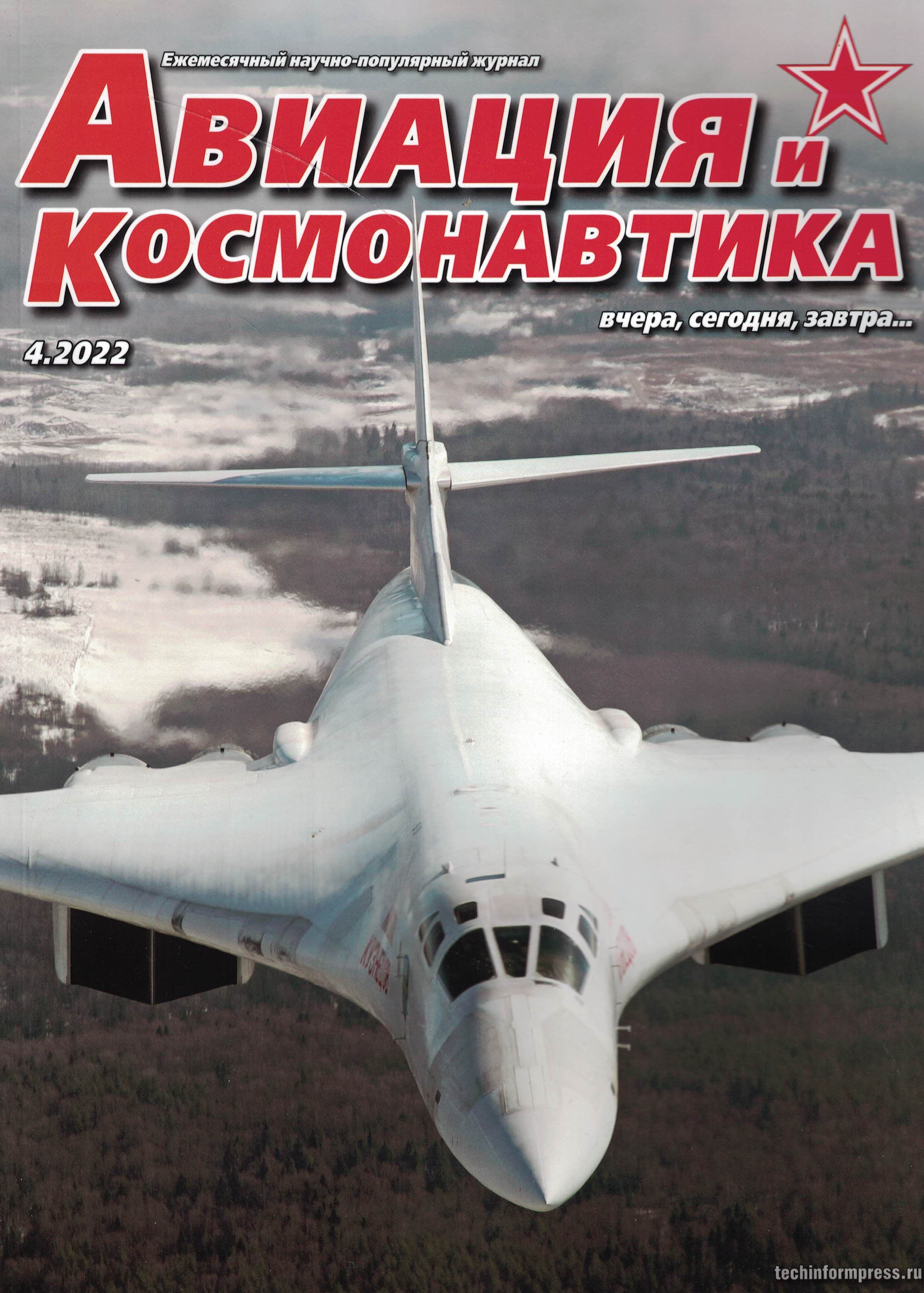 5110305  Авиация и Космонавтика вчера, сегодня, завтра № 4/2022