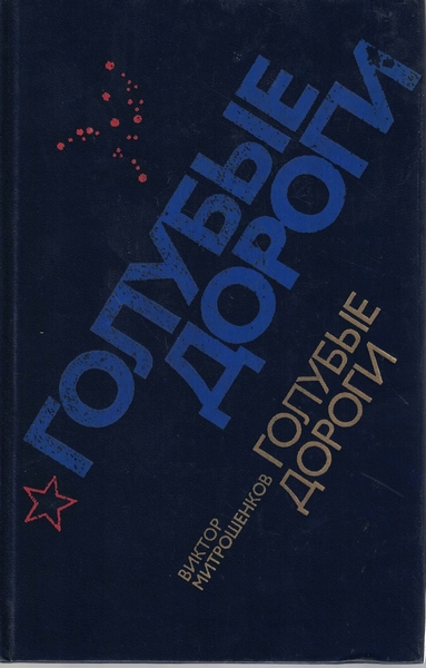 5010146  Митрошенков В. А.  Голубые дороги