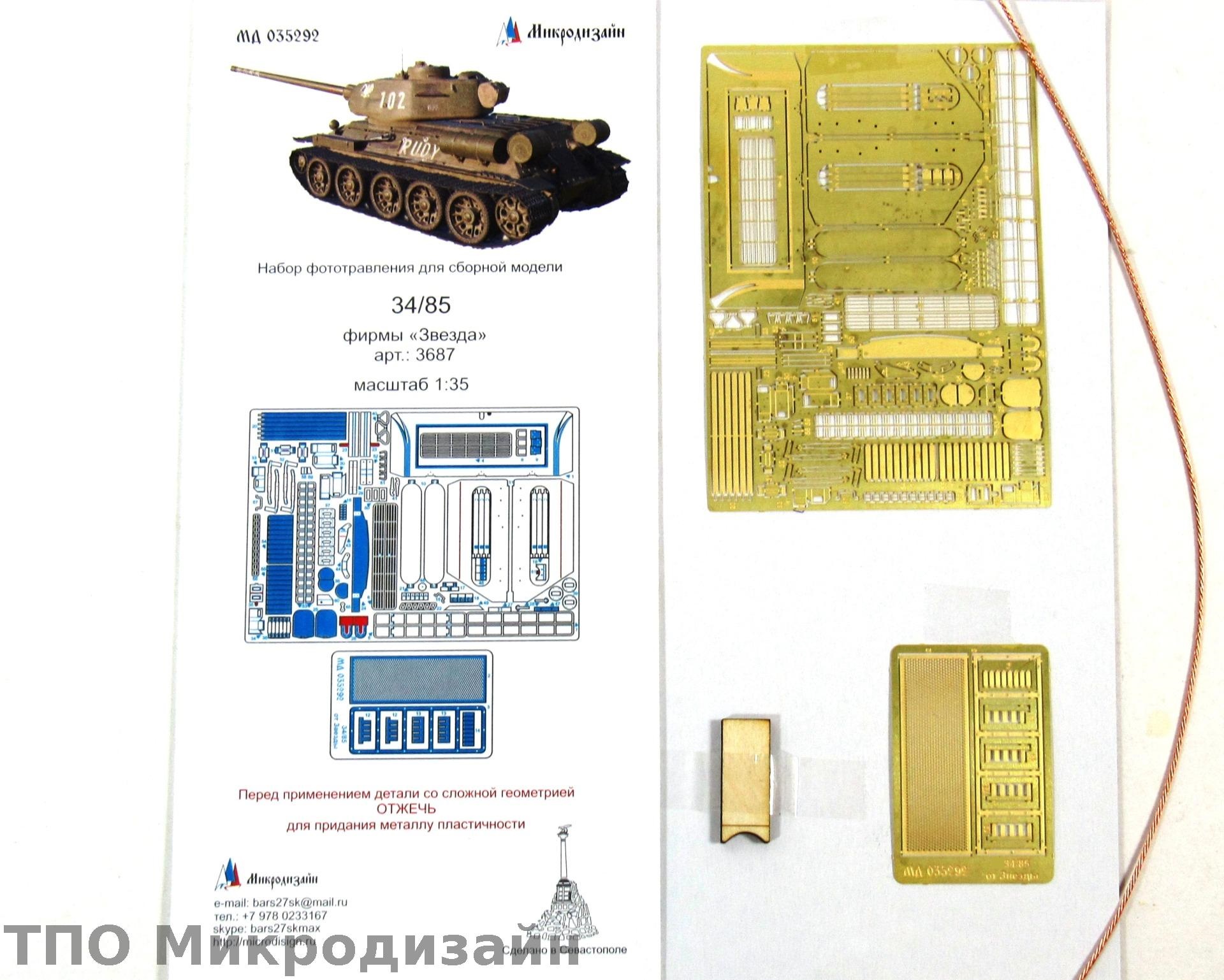 МД 035292  фототравление  Танк-34/85 от Звезды 3687  (1:35)