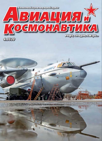 5110072  Авиация и Космонавтика вчера, сегодня, завтра Журнал № 4/2020