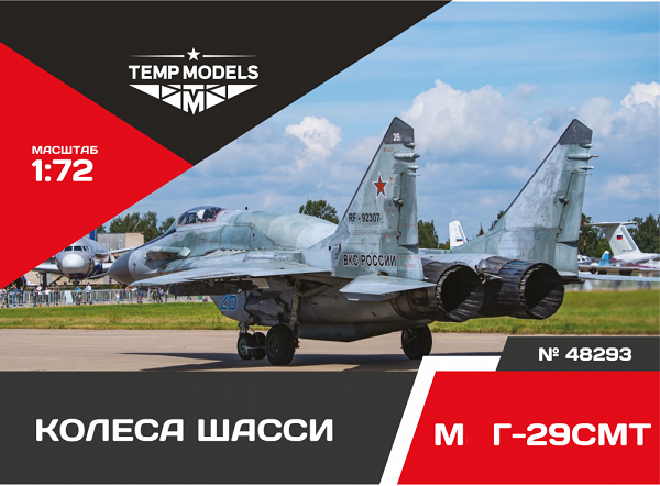 48293  дополнения из смолы  Колеса шасси М&Г-29 СМТ  (1:48)