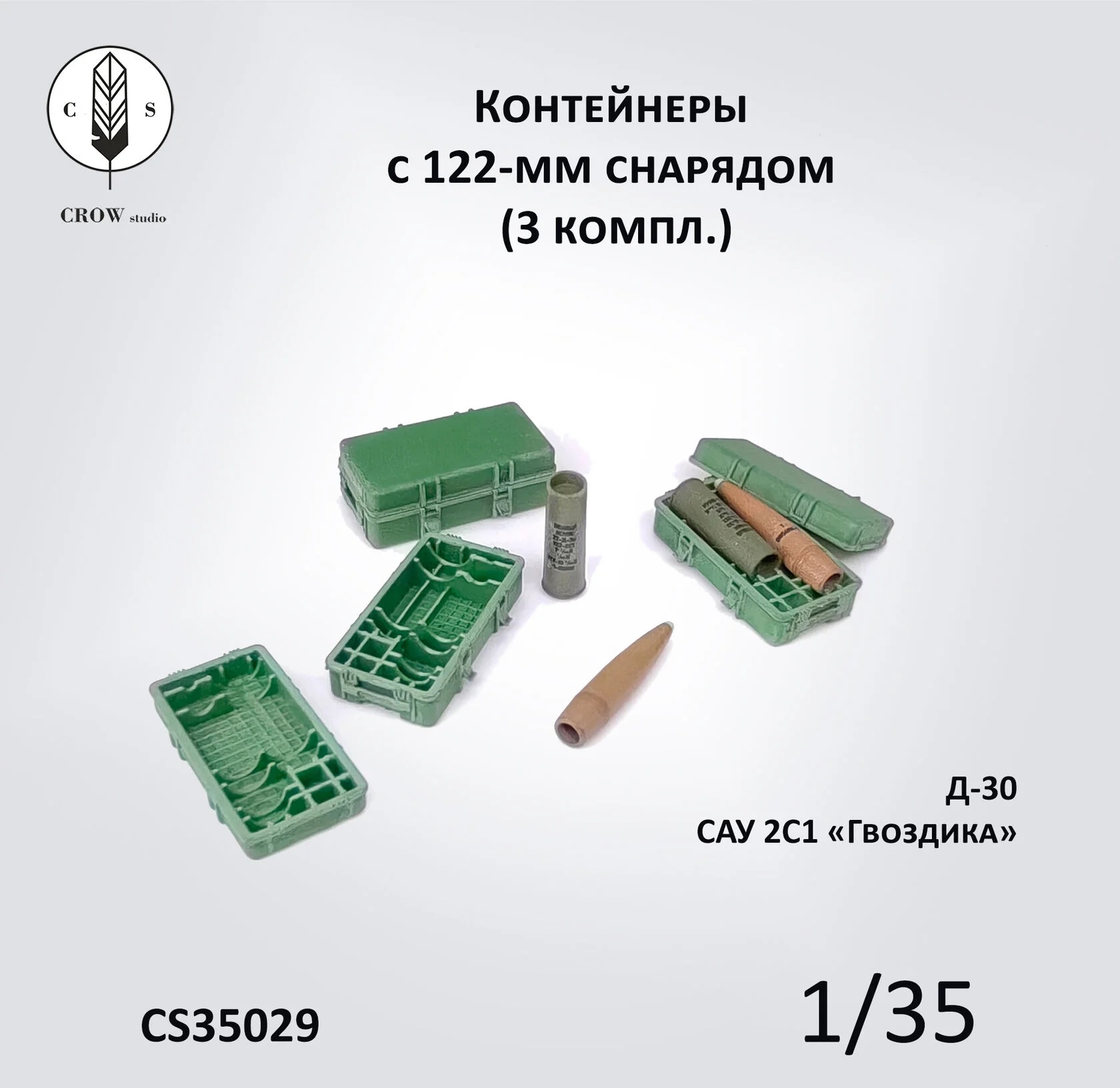 CS35029  наборы для диорам  Контейнеры с 122-мм снарядами (3 компл.)  (1:35)