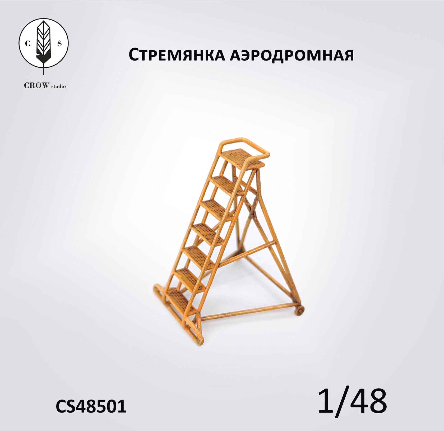 CS48501  наборы для диорам  Аэродромная стремянка  (1:48)