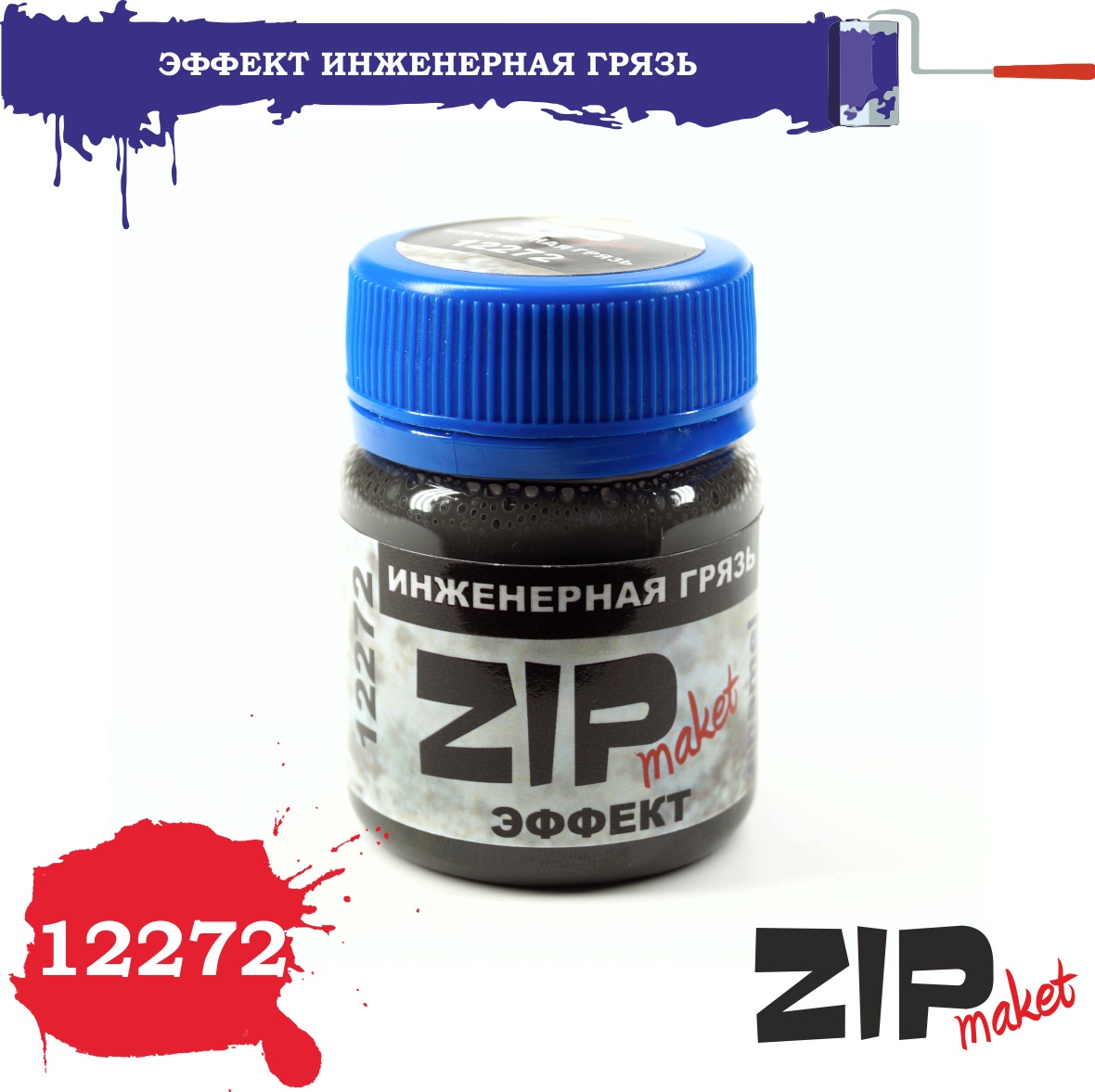 12272  нанесение эффектов  Иженерная грязь