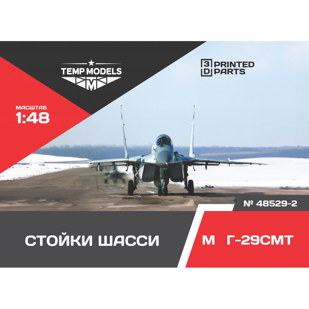 48529-2  дополнения из смолы  Набор стоек шасси М&Г-29 СМТ  (1:48)