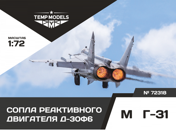 72318  дополнения из смолы  Сопла реактивного двигателя Д-30Ф6 для М&Г-31  (1:72)