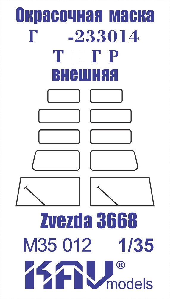 KAV M35 012 Маски окрасочные  Окрасочная маска Г@З-233014 Т@гр (Звезда)  (1:35)