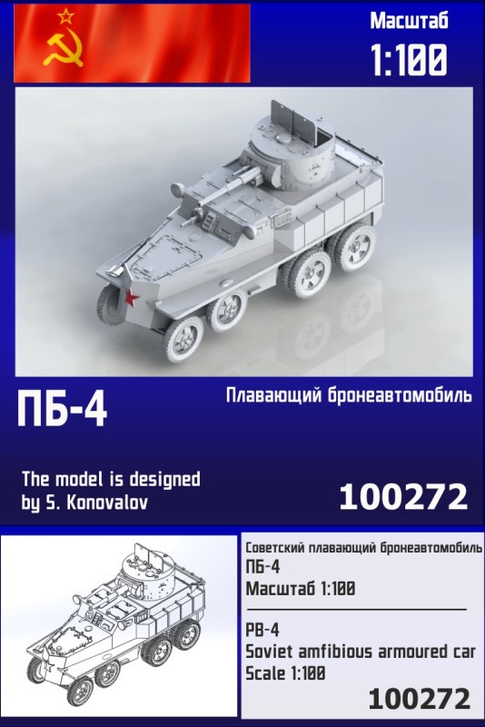 100272  техника и вооружение  Советский плавающий бронеавтомобиль ПБ-4   (1:100)