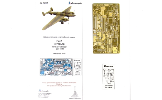 МД 048236  фототравление  Пе-2 интерьер (Звезда)  (1:48)