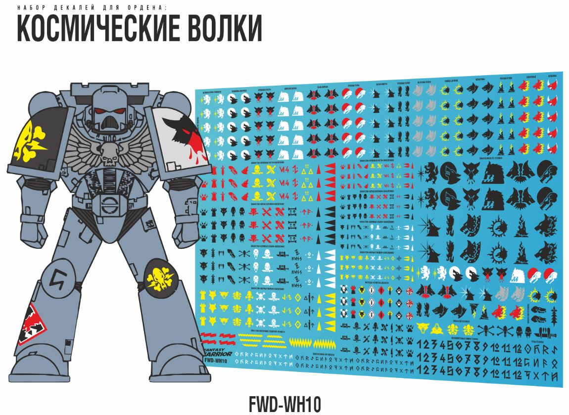 FWD-WH10  декали  "Космические Волки" (Space Wolves)