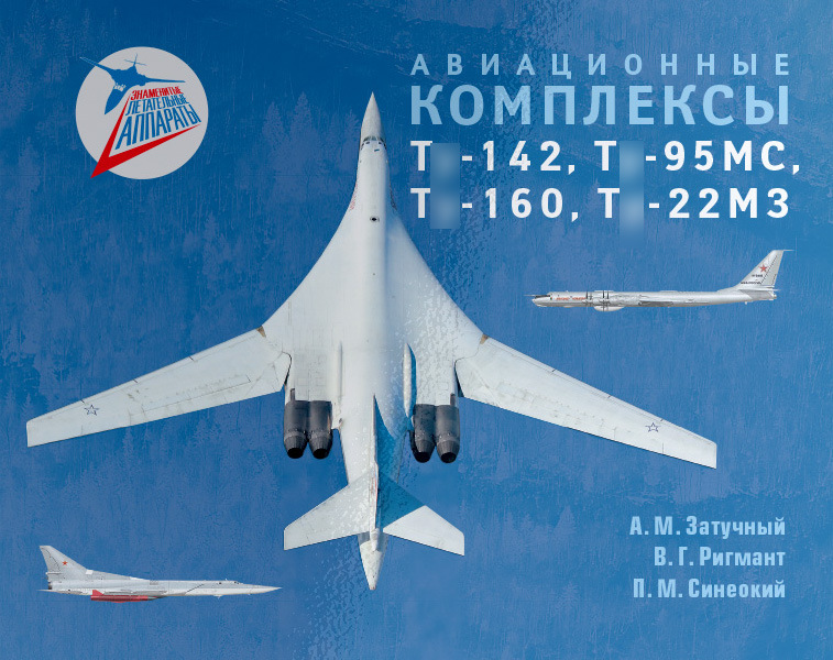5010104  Затучный А.М.  Авиационные комплексы Т-142, Т-95МС, Т-160, Т-22М3