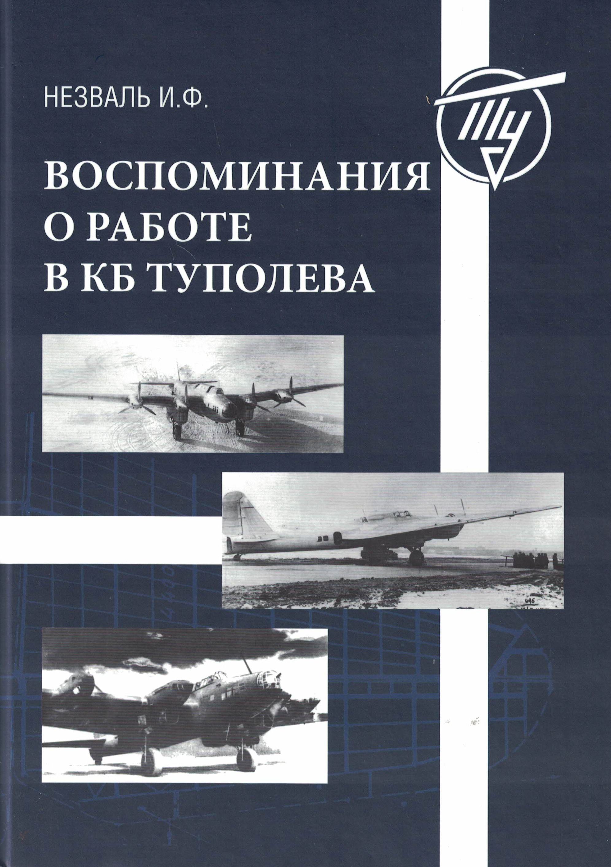 5010440  Незваль И.Ф.  Воспоминания о работе в КБ Туполева