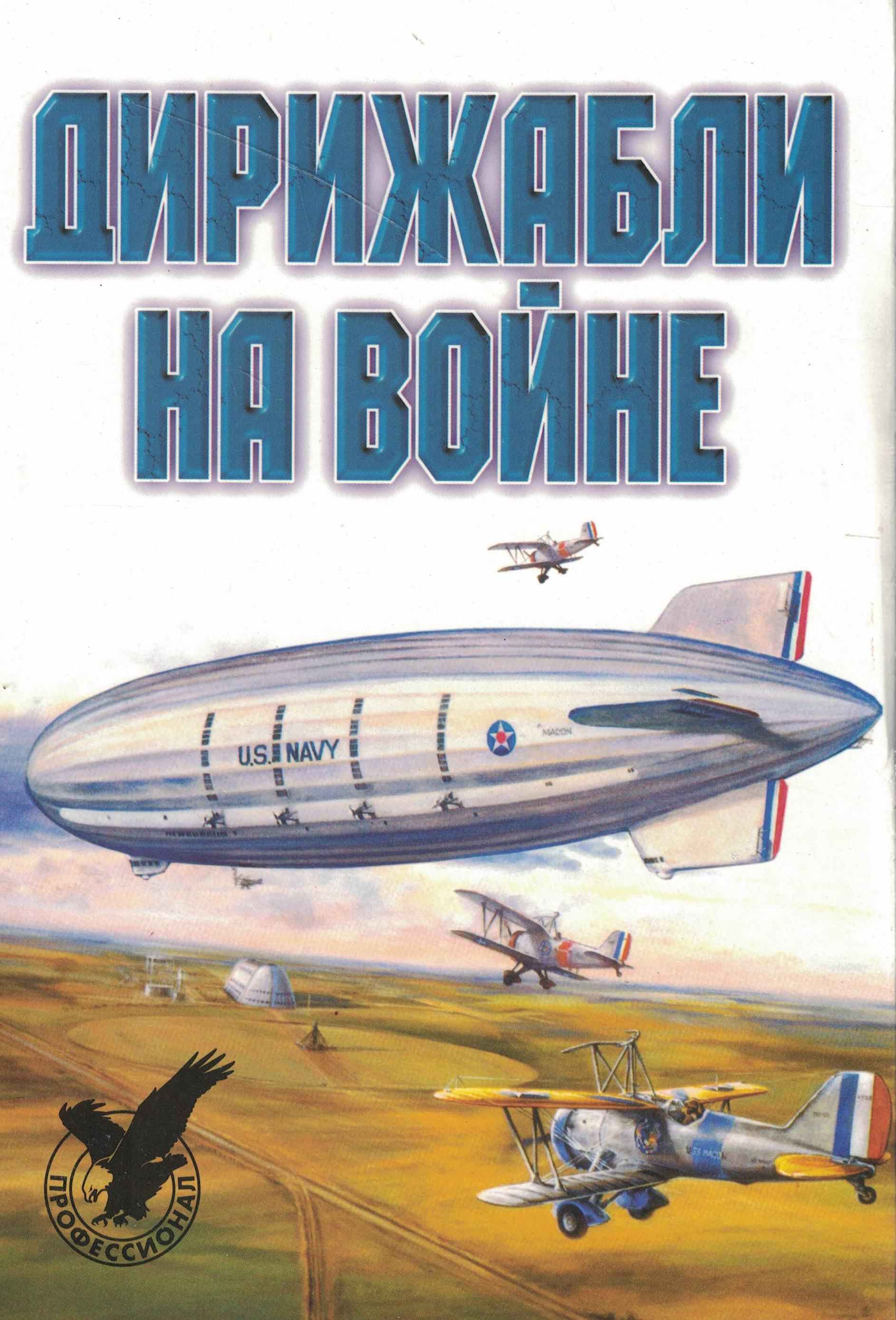 5010782  Обухович В.А.  Дирижабли на войне