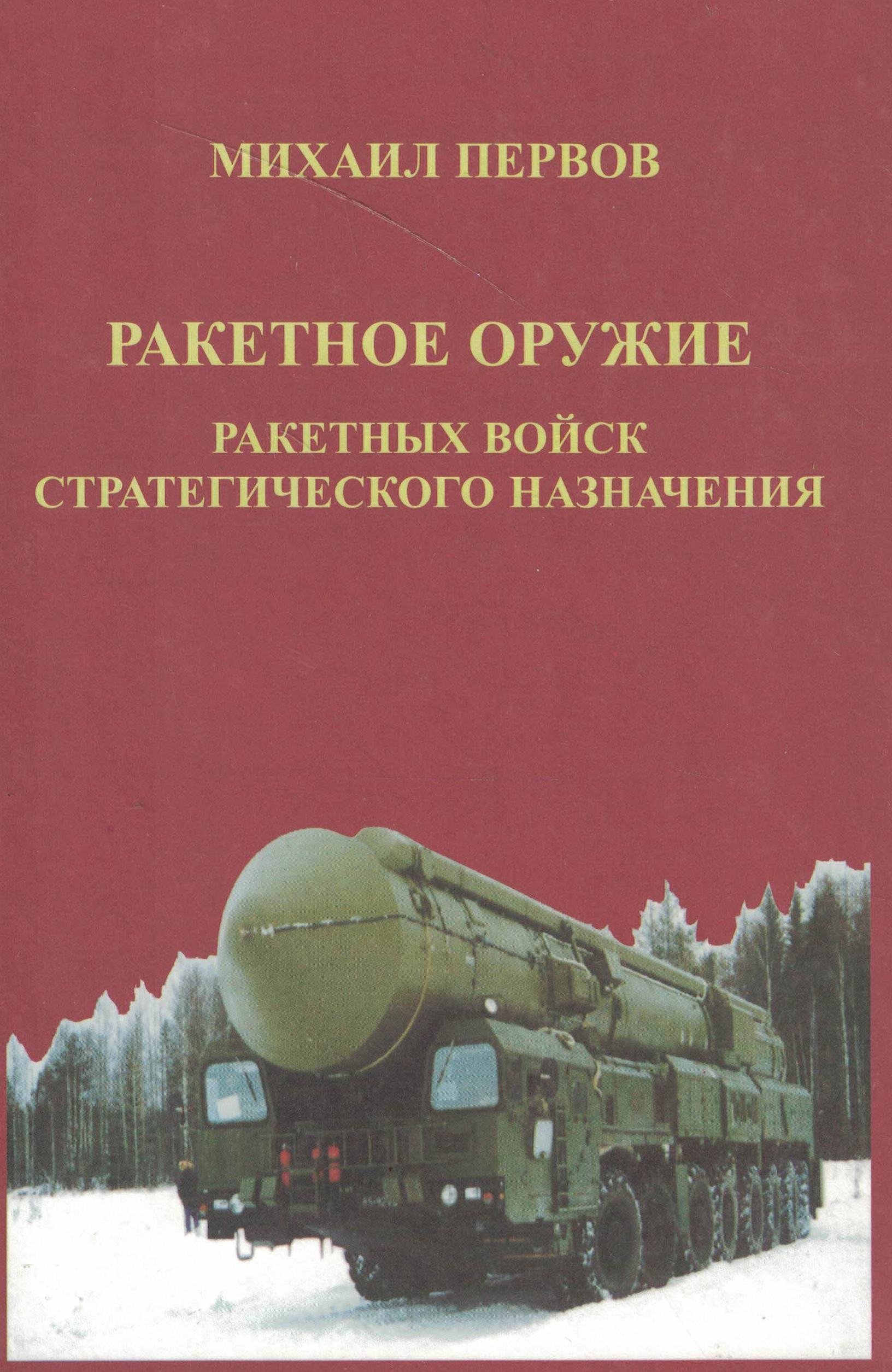 5030157  Первов М.А.  Ракетное оружие РВСН