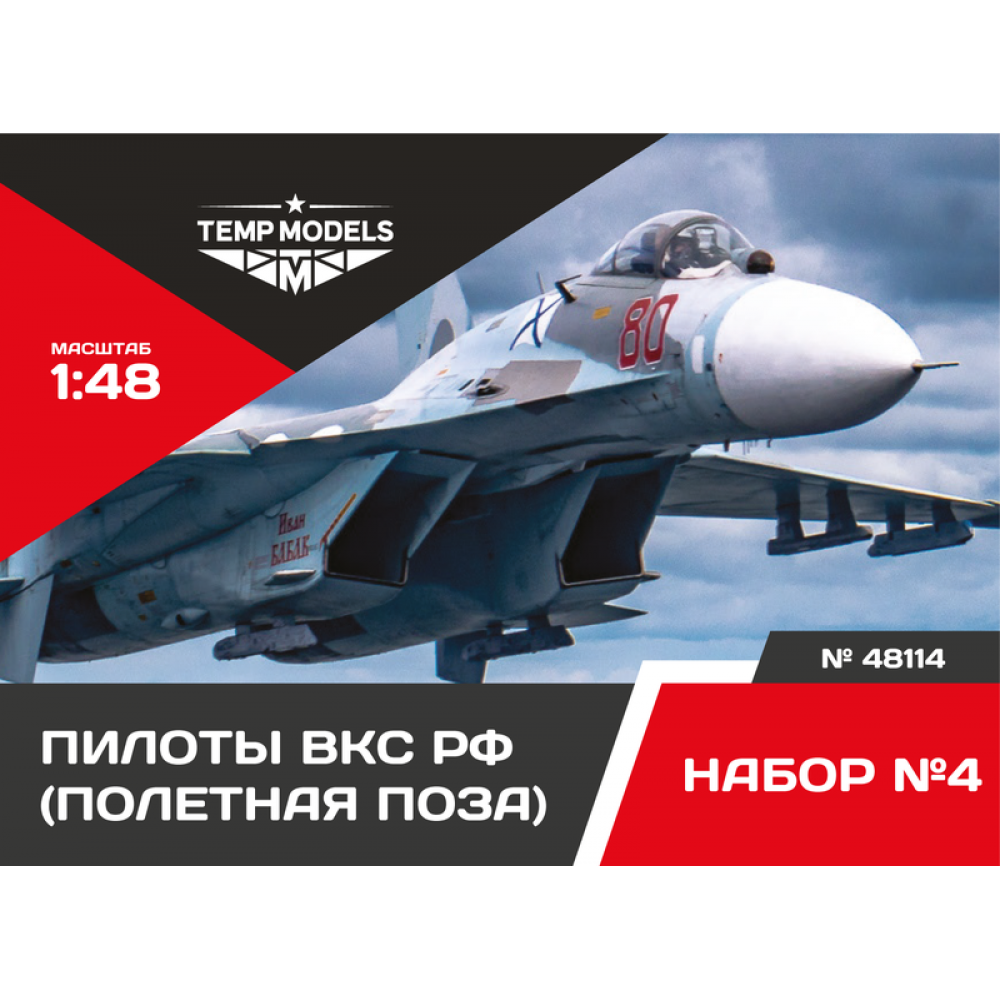 48114  фигуры  Пилоты ВКС РФ. полетная поза. Набор №4  (1:48)