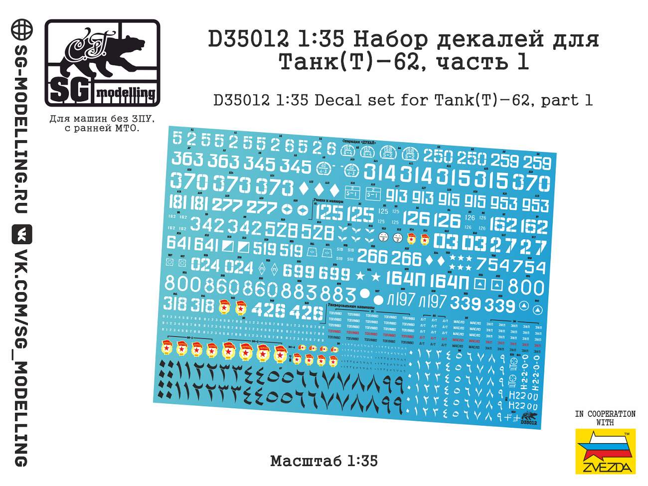 D35012  декали  Набор декалей для Танк-62, часть 1  (1:35)