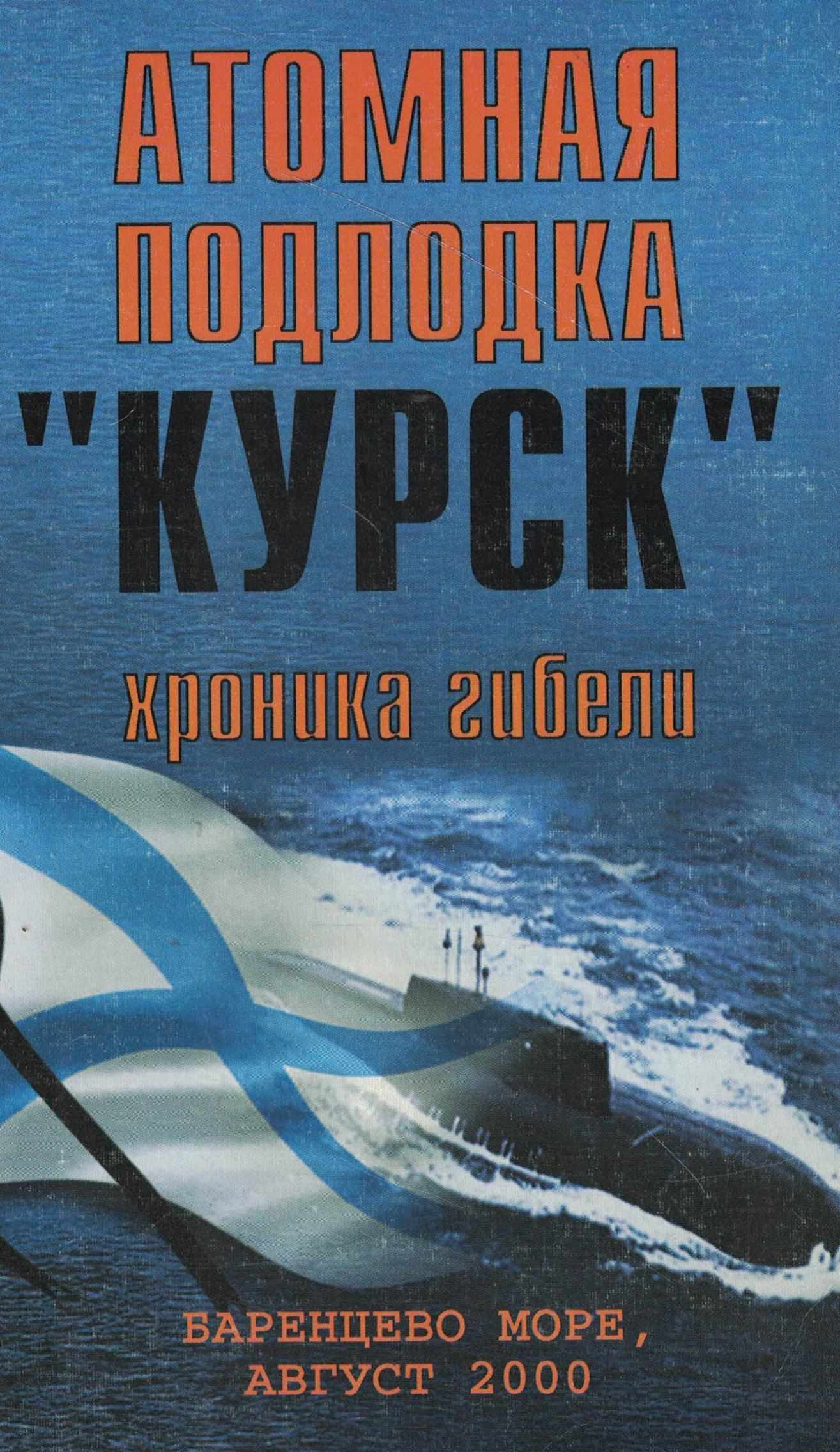 5040288  Меженков В.А.  Атомная подлодка "Курск". Хроника гибели