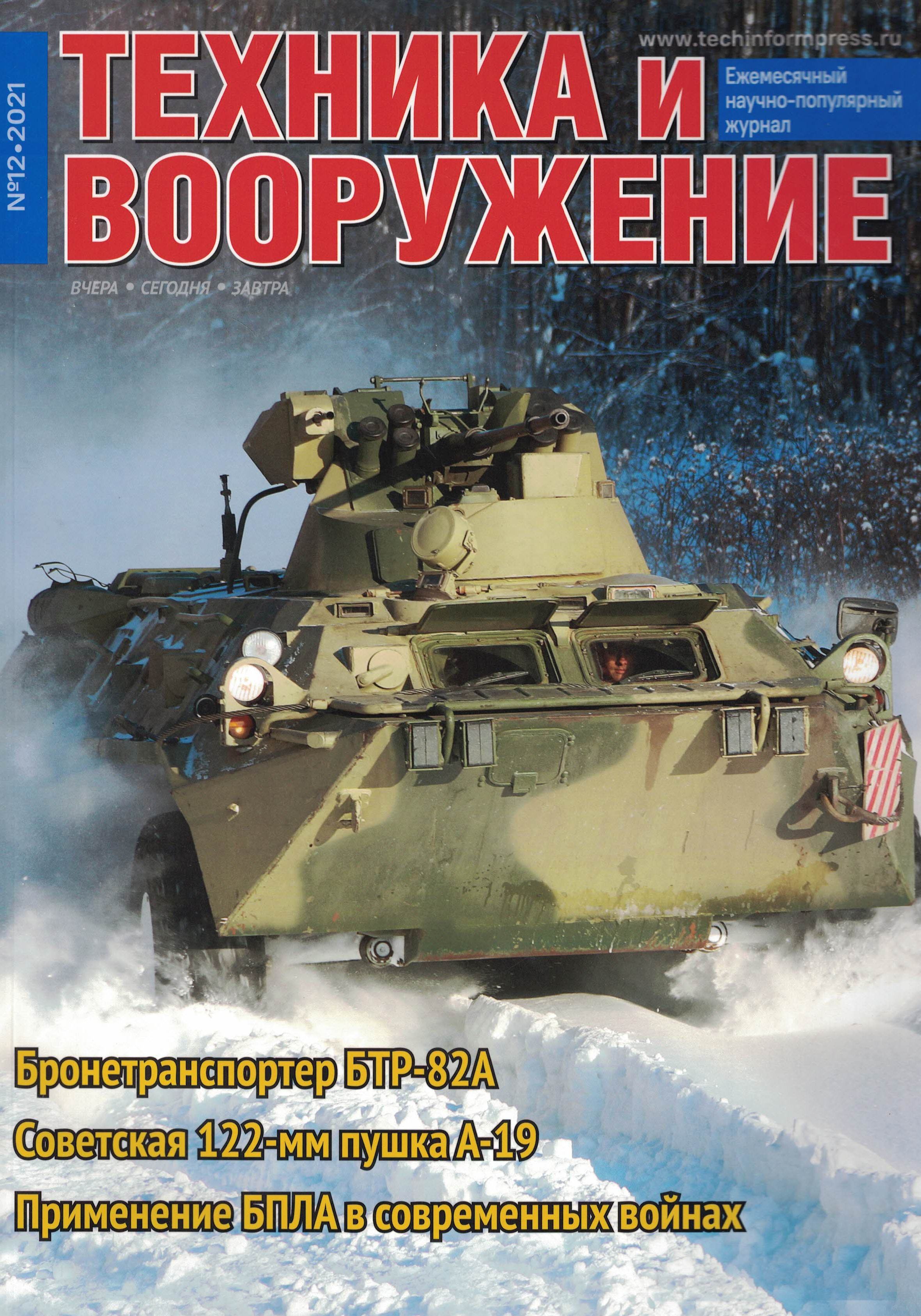 5110269  Техника и Вооружение вчера, сегодня, завтра № 12/2021