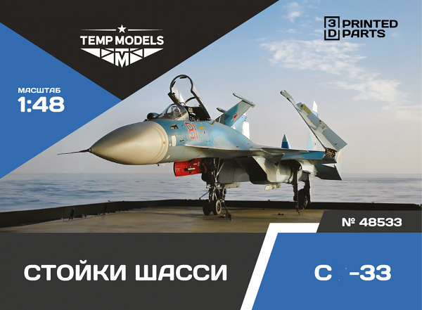 48533  дополнения из смолы  Набор стоек шасси ОКБ Сухого-33  (1:48)