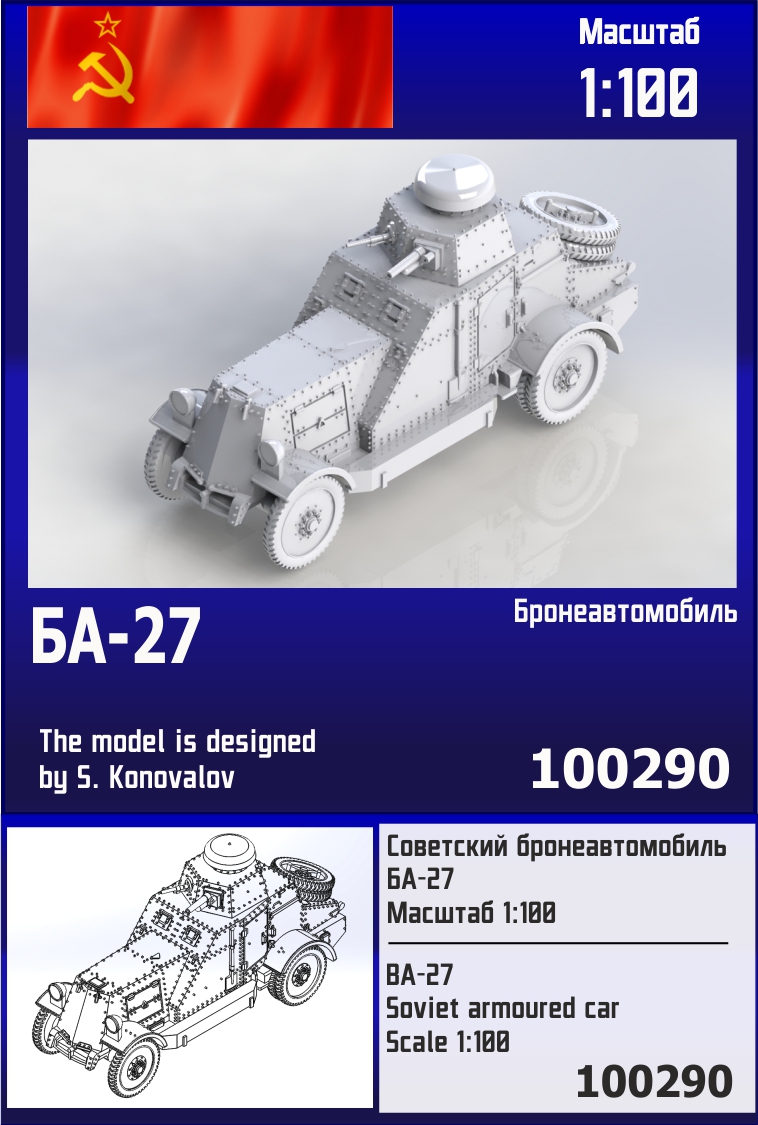 100290  техника и вооружение  Советский бронеавтомобиль БА-27  (1:100)