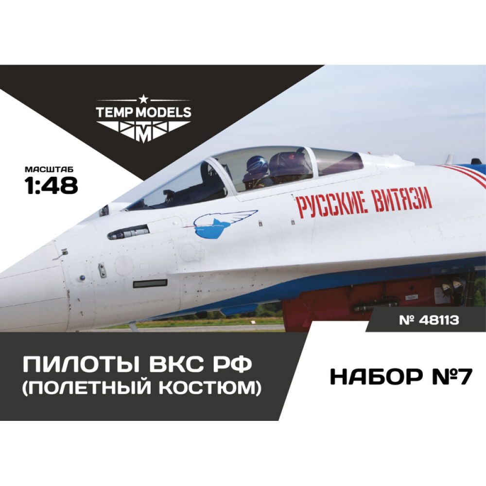 48113  фигуры  Пилоты ВКС РФ. Набор №7  (1:48)