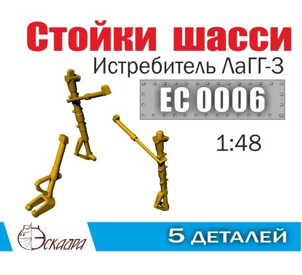 EC0006  дополнения из металла  Стойки шасси истребителя ЛаГГ-3 66й серии  (1:48)