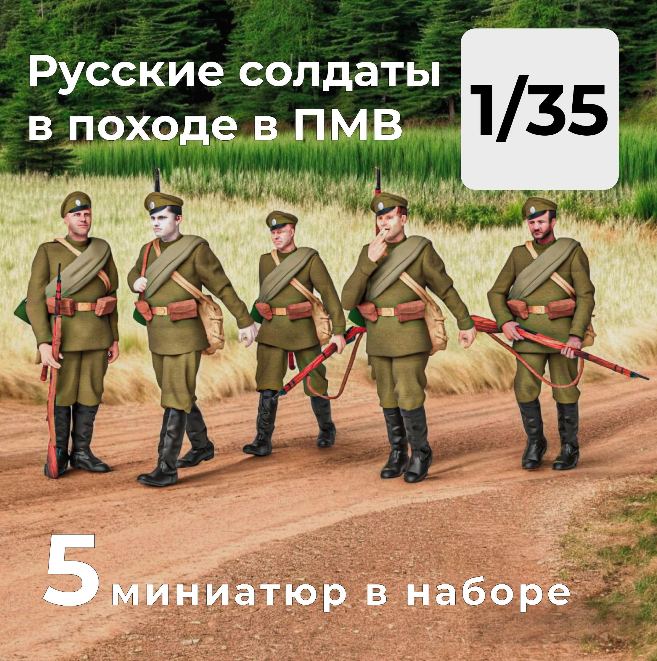 DMW350001  фигуры  Русская армия Первой мировой в походе, 5 штук.  (1:35)
