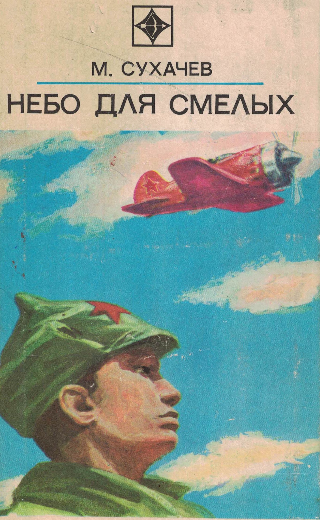 5060998  Сухачев М.П.  Небо для смелых