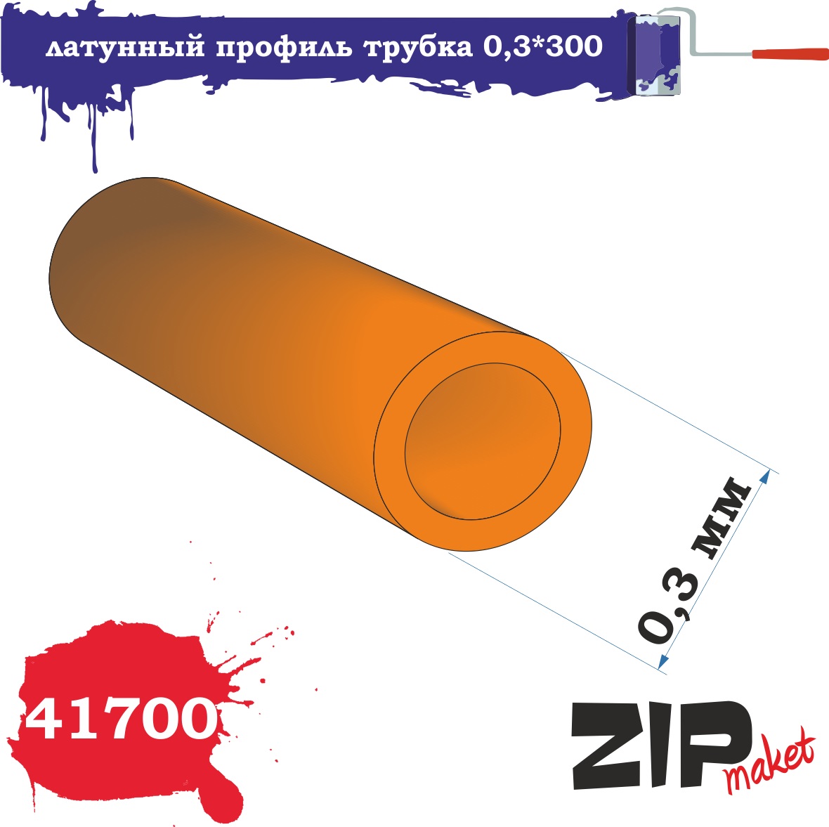 41700  дополнения из металла  Латунный профиль трубка 0,3*300