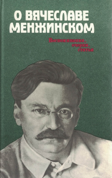5070007  Смирнов М. А.  О Вячеславе Менжинском