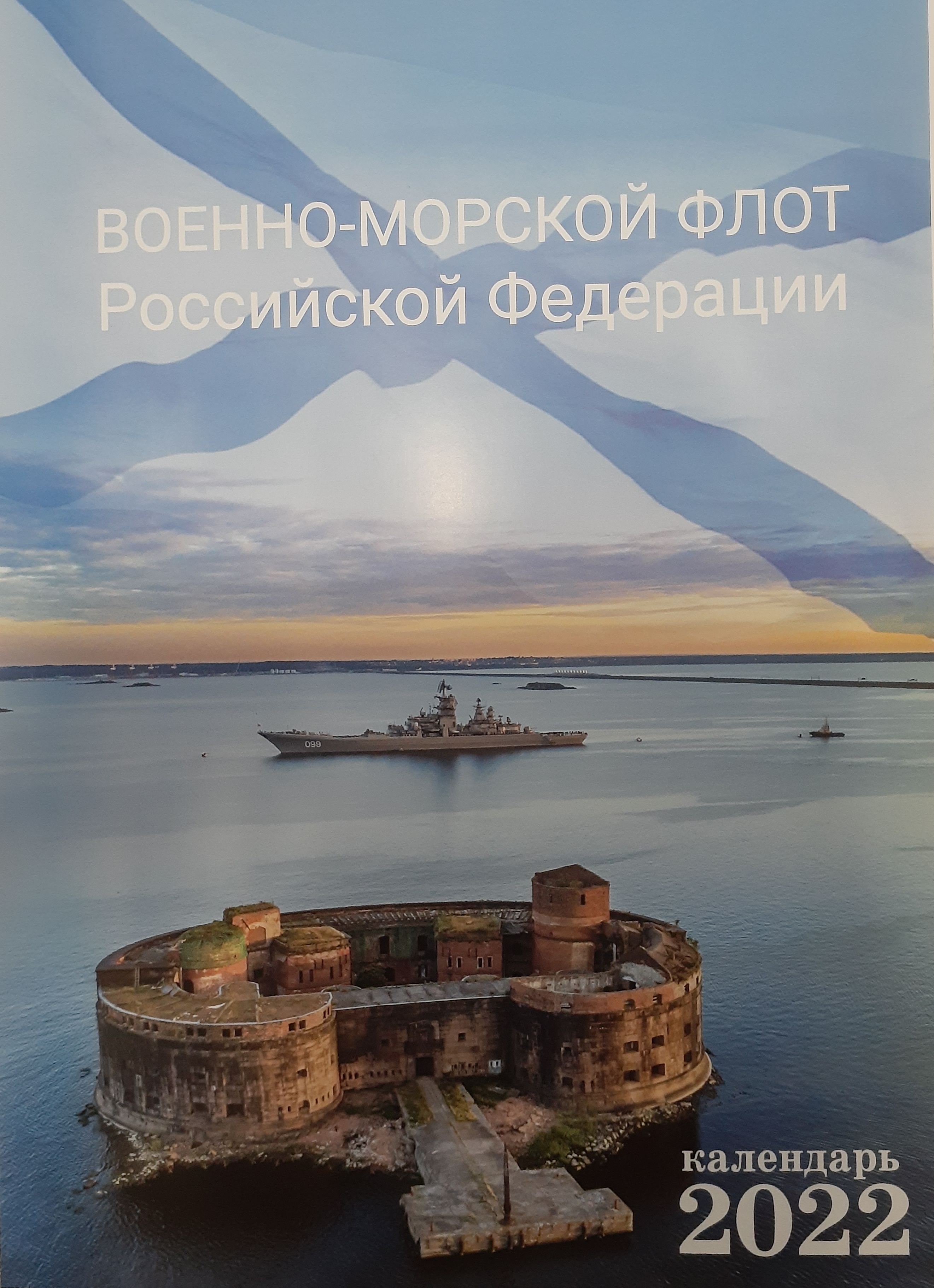 5142015  Календарь "ВМФ РФ" на 2022 год