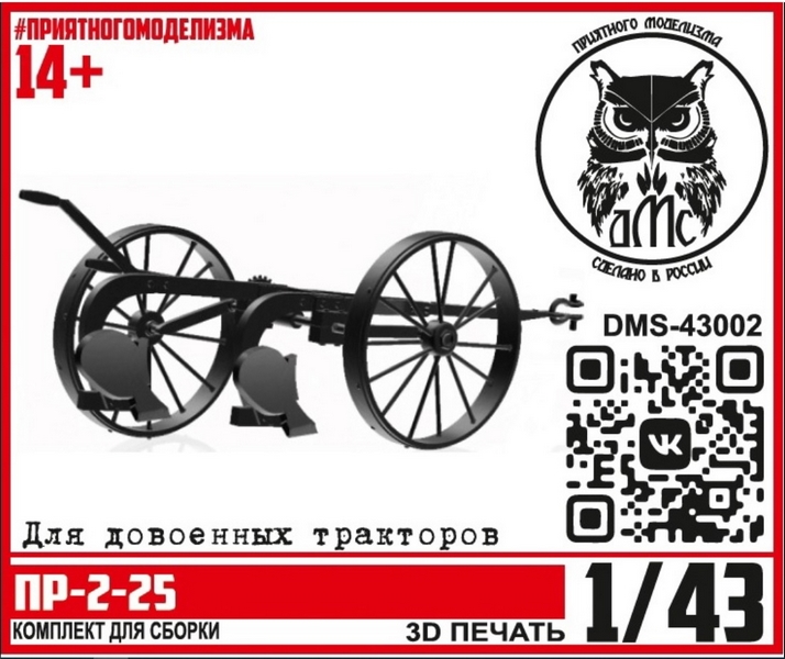 DMS-43002  дополнения из смолы  Плуг ПР-2-25  (1:43)