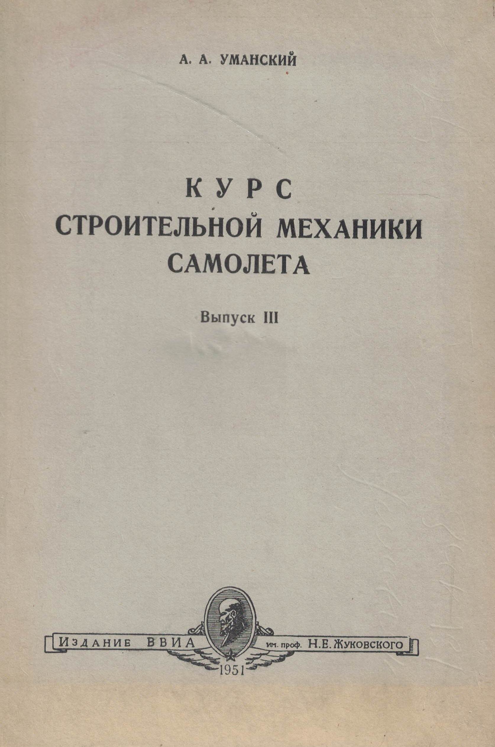 5050133  Уманский А.А.  Курс строительной механики самолета вып. III