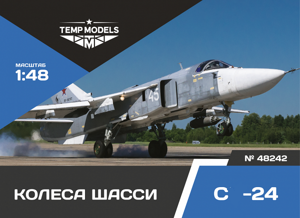 48242  дополнения из смолы  Колеса шасси ОКБ Сухого-24  (1:48)