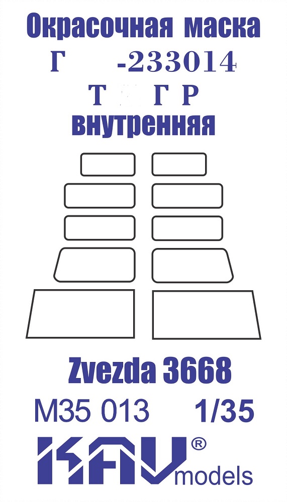 KAV M35 013 Маски окрасочные  Окрасочная маска Г@З-233014 Т@гр (Звезда)    (1:35)