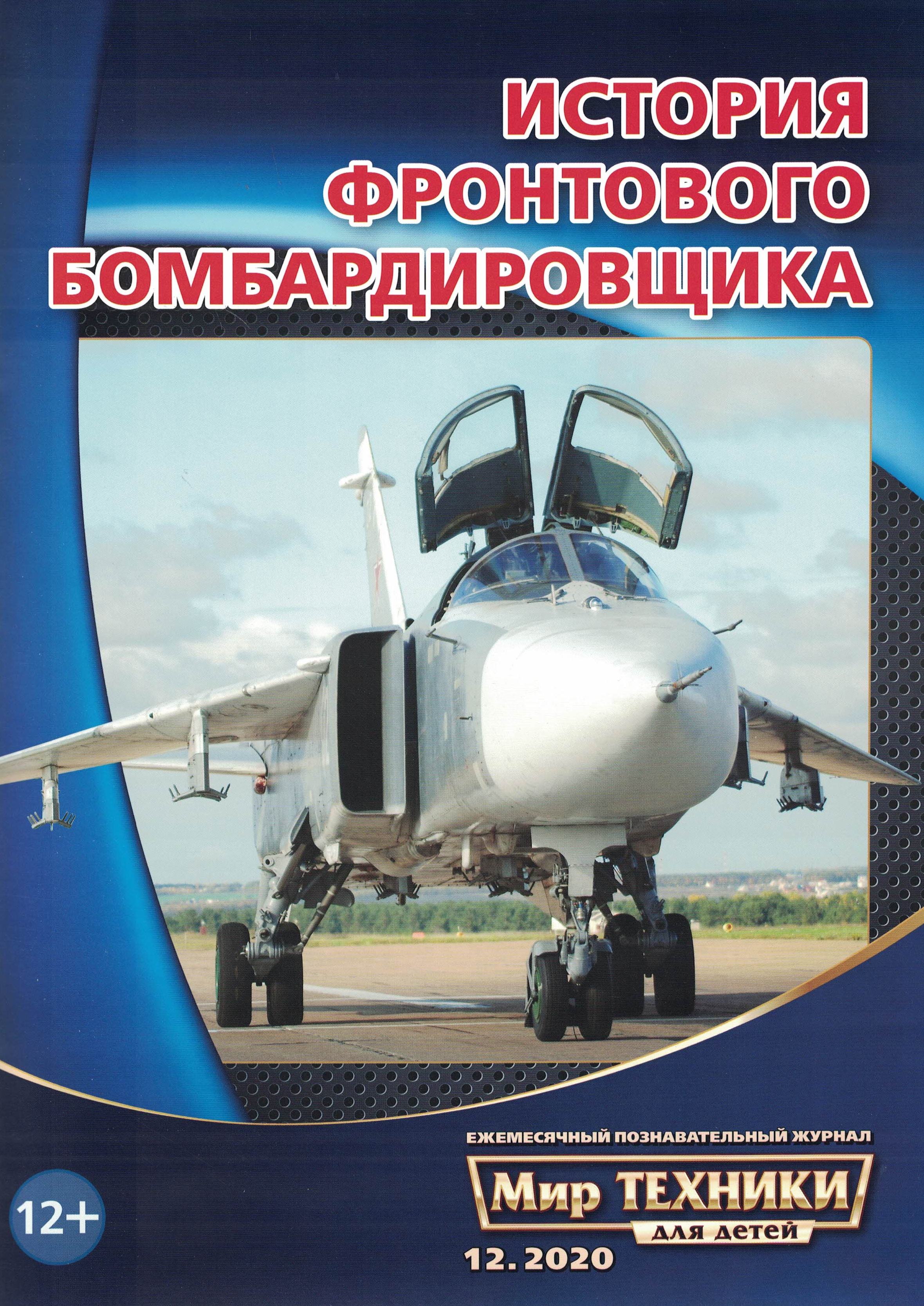 5110150  Мир техники для детей № 12/2020