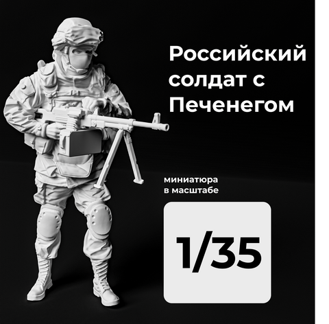 DMR350004  фигуры  Российский солдат c Печенегом  (1:35)