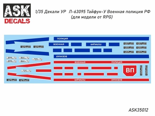 ASK35012  декали  УР@Л-63095 Тайфун-У Военная полиция РФ (RPG)  (1:35)