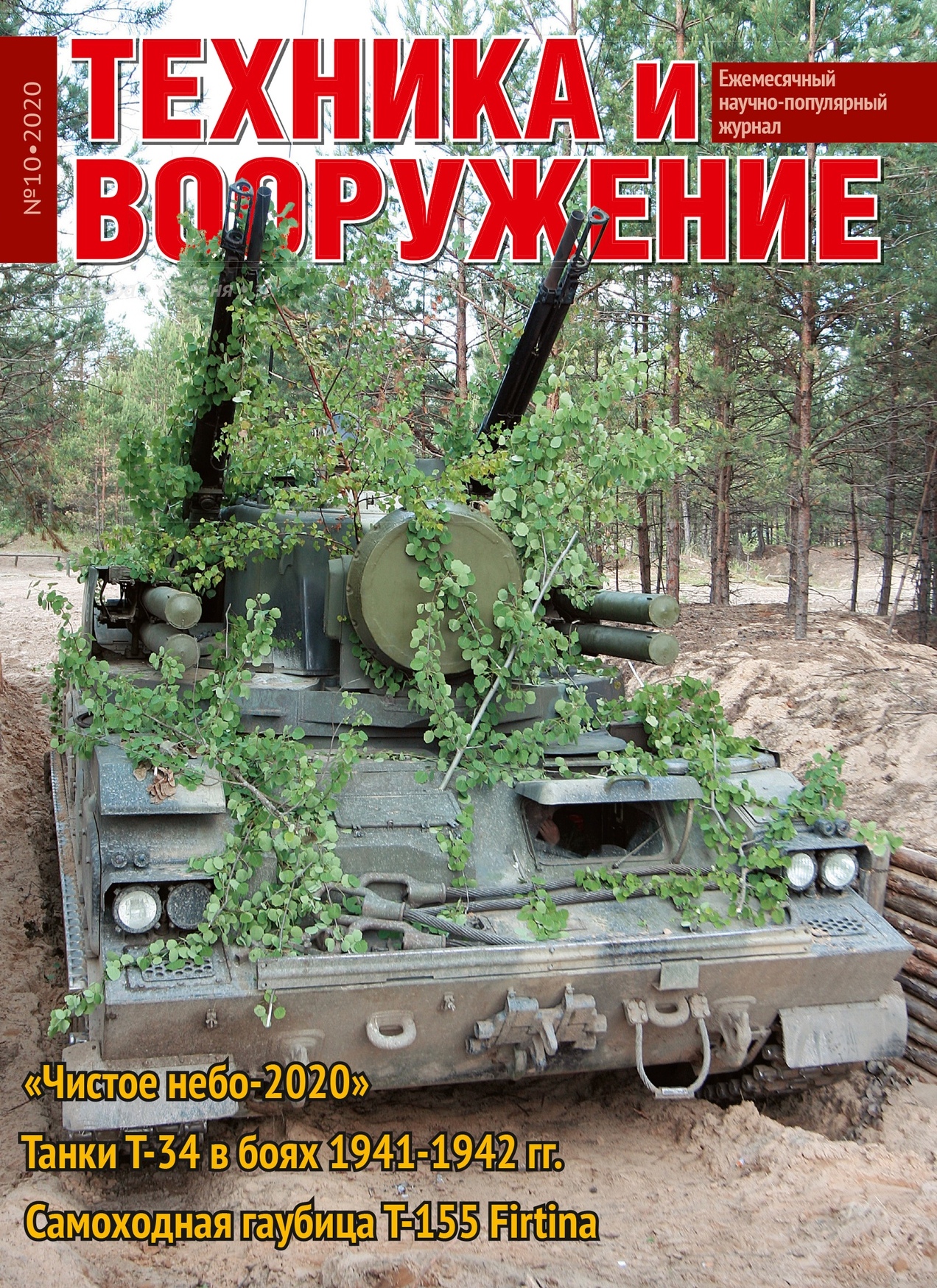5110129  Техника и Вооружение вчера, сегодня, завтра № 10/2020